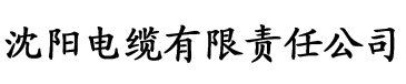 看一级香蕉视频电缆厂logo